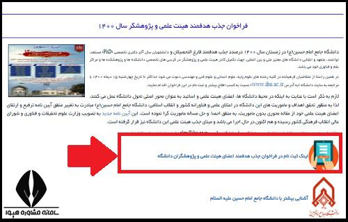 زمان ثبت نام فراخوان جذب هیات علمی دانشگاه امام حسین ۱۴۰۴ 